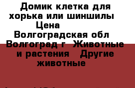 Домик-клетка для хорька или шиншилы › Цена ­ 2 000 - Волгоградская обл., Волгоград г. Животные и растения » Другие животные   